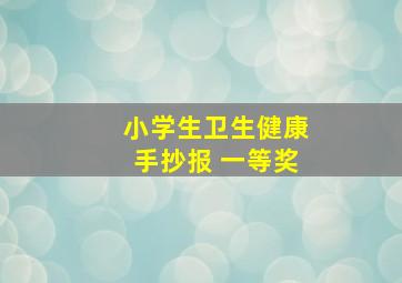 小学生卫生健康手抄报 一等奖